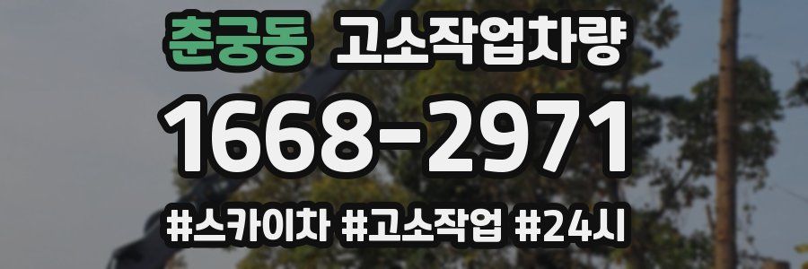 춘궁동 고소작업차량