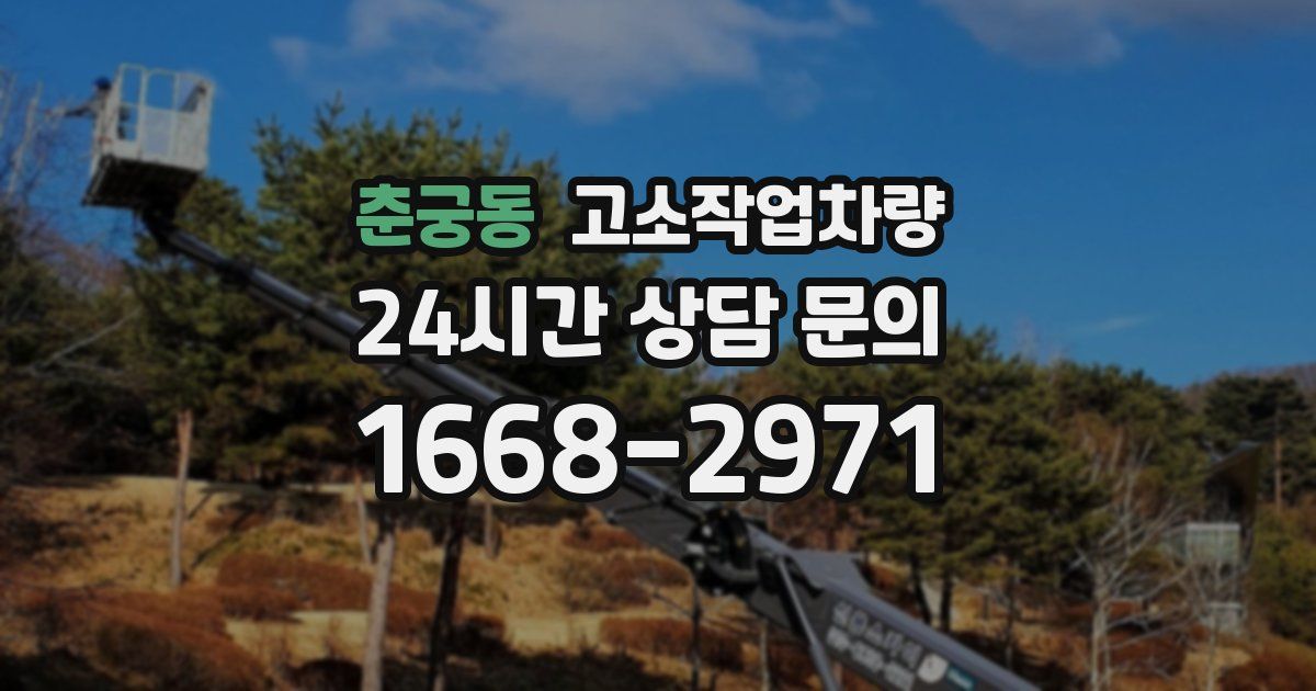 춘궁동 고소작업차량