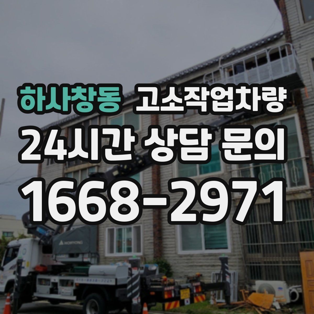 하사창동 고소작업차량 작업 효율을 높이는 현장 운영 노하우