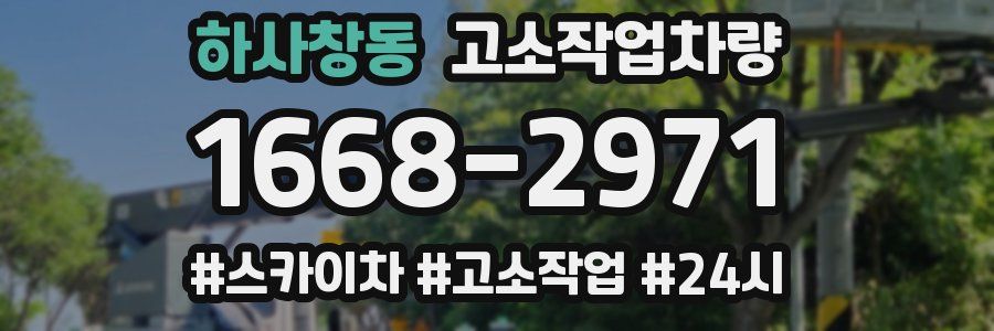 하사창동 고소작업차량