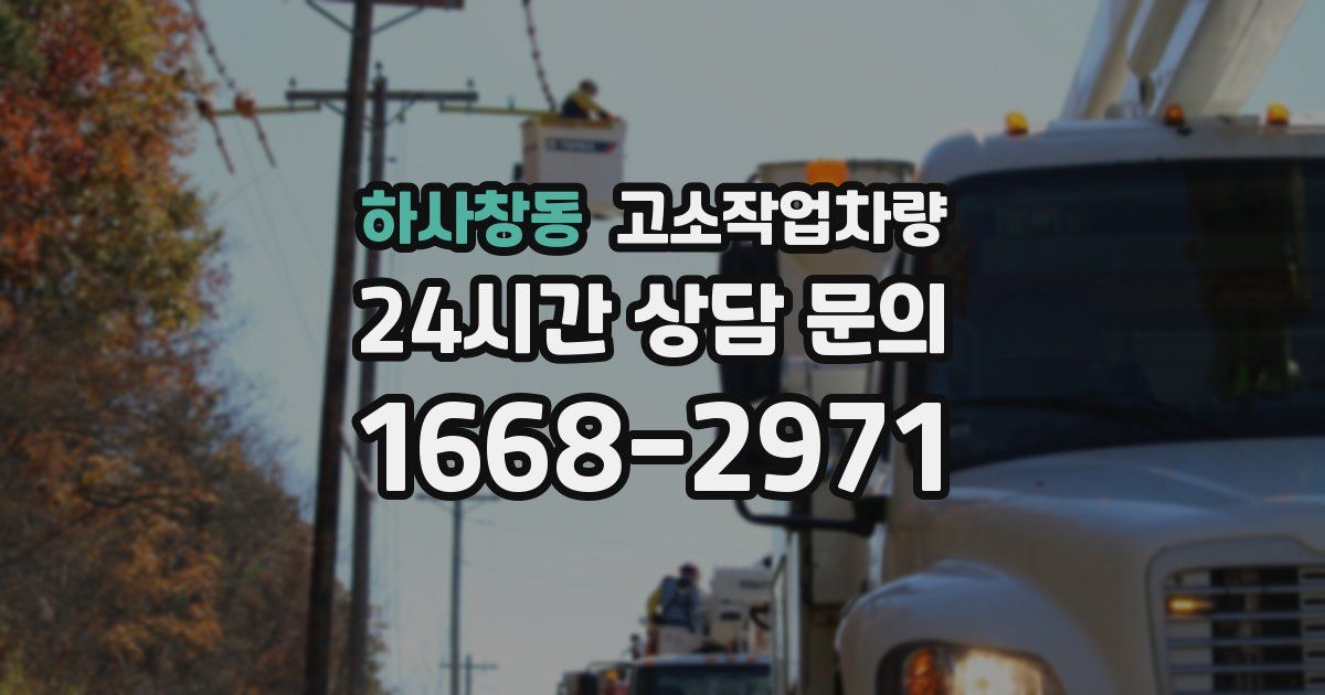 하사창동 고소작업차량