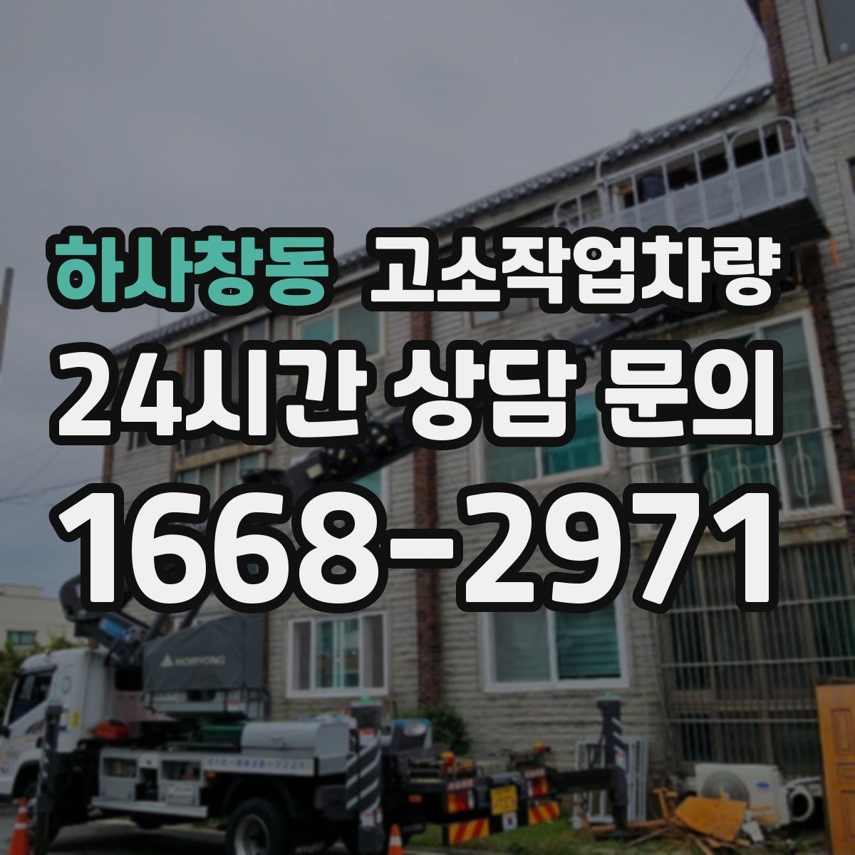 하사창동 고소작업차량