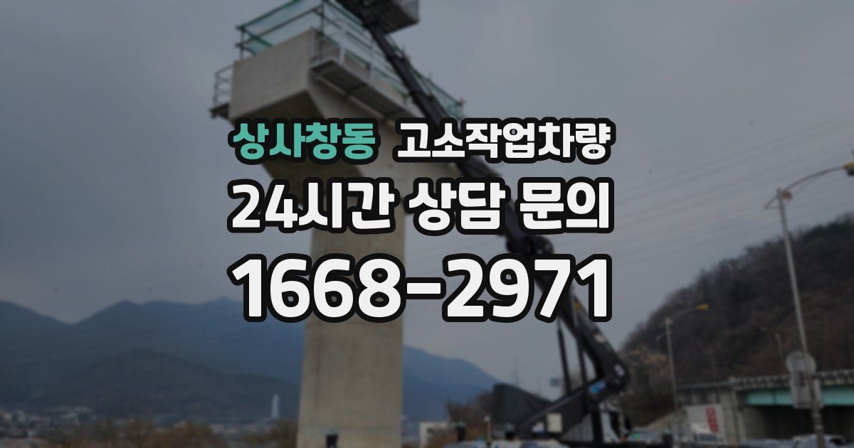 상사창동 고소작업차량
