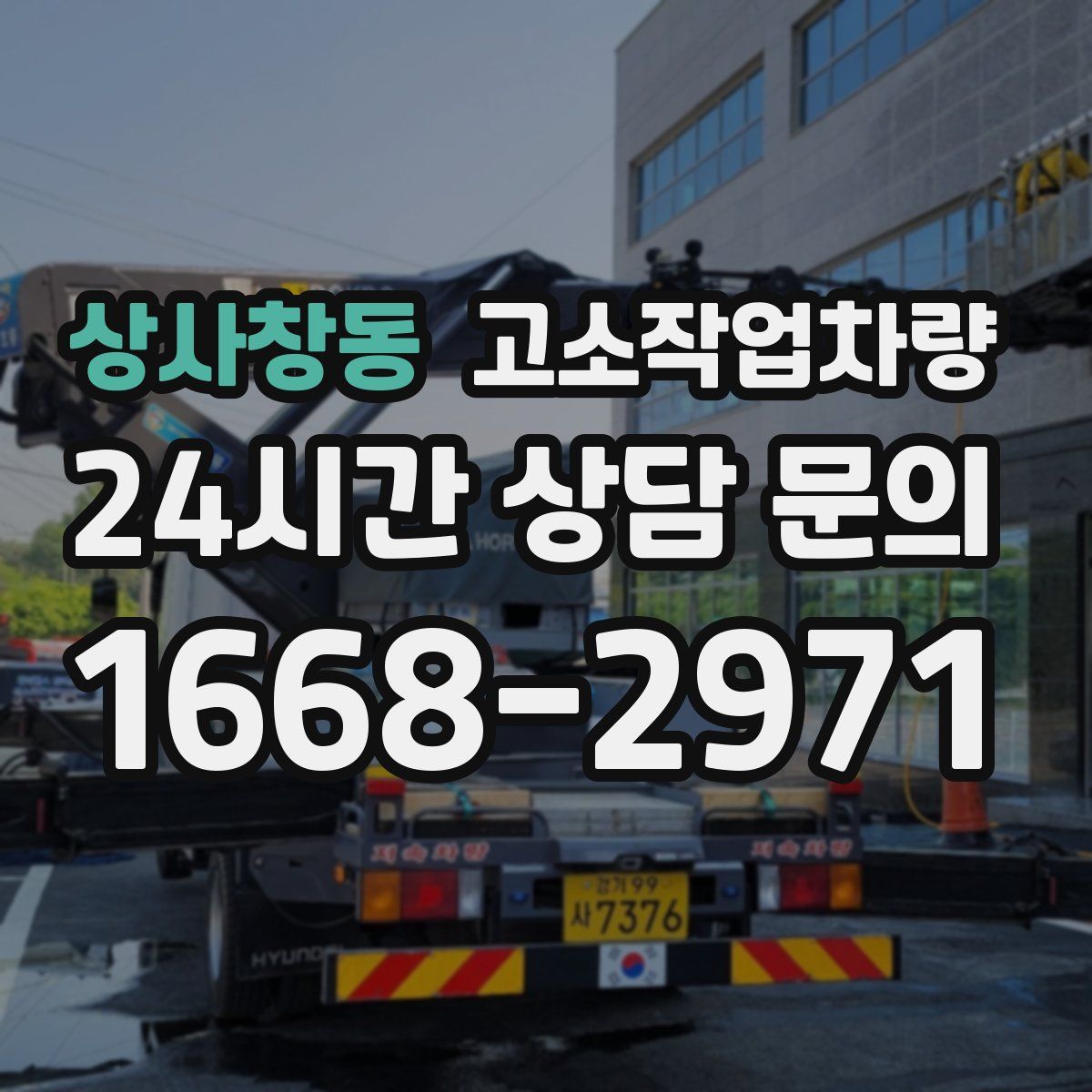 상사창동 고소작업차량