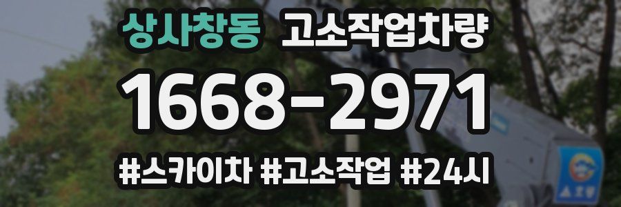 상사창동 고소작업차량