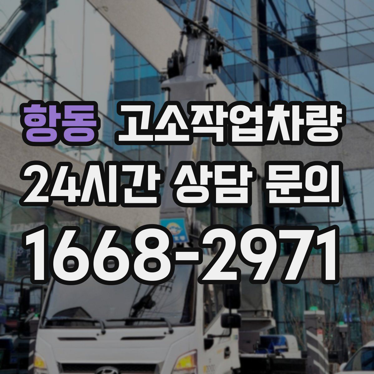 항동 고소작업차량