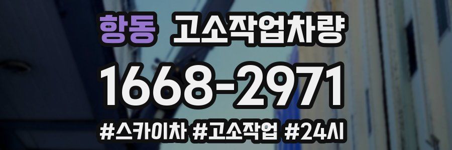항동 고소작업차량
