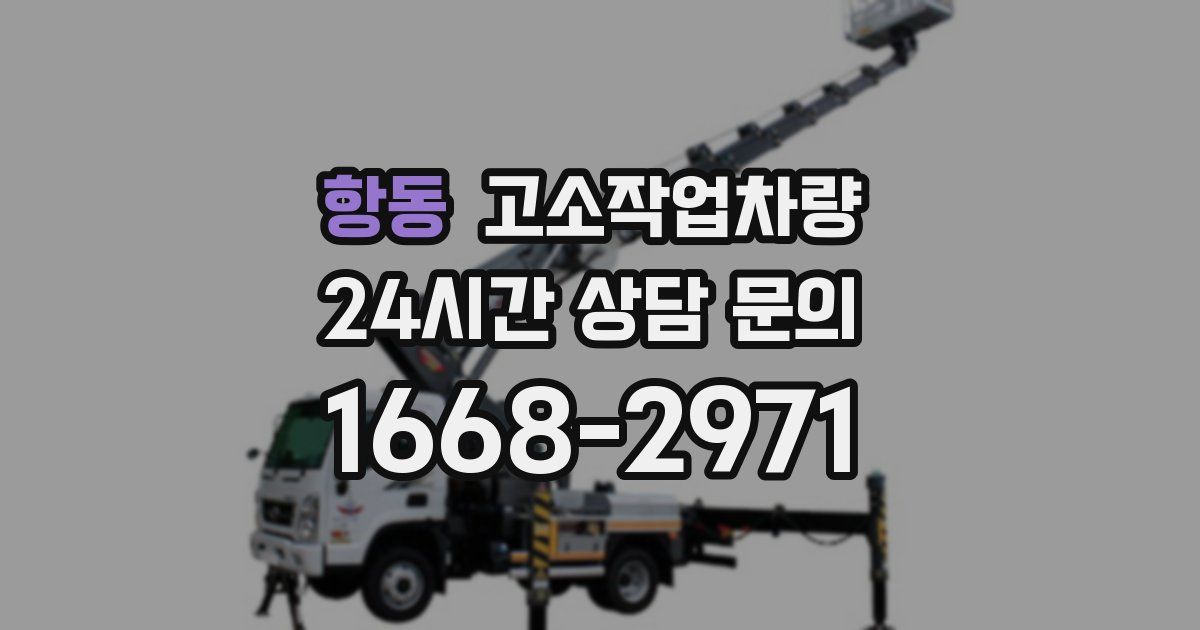 항동 고소작업차량