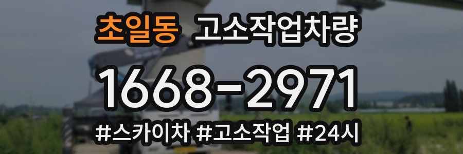 초일동 고소작업차량