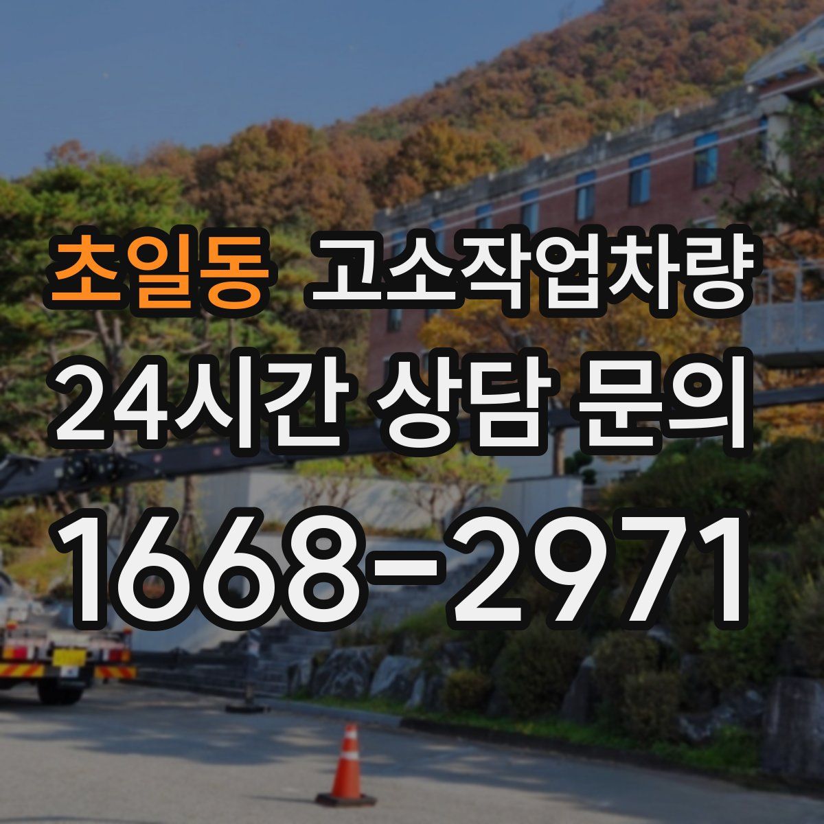 초일동 고소작업차량