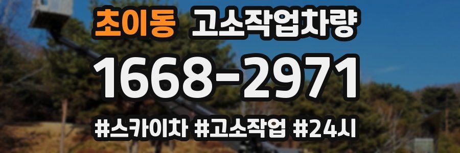 초이동 고소작업차량
