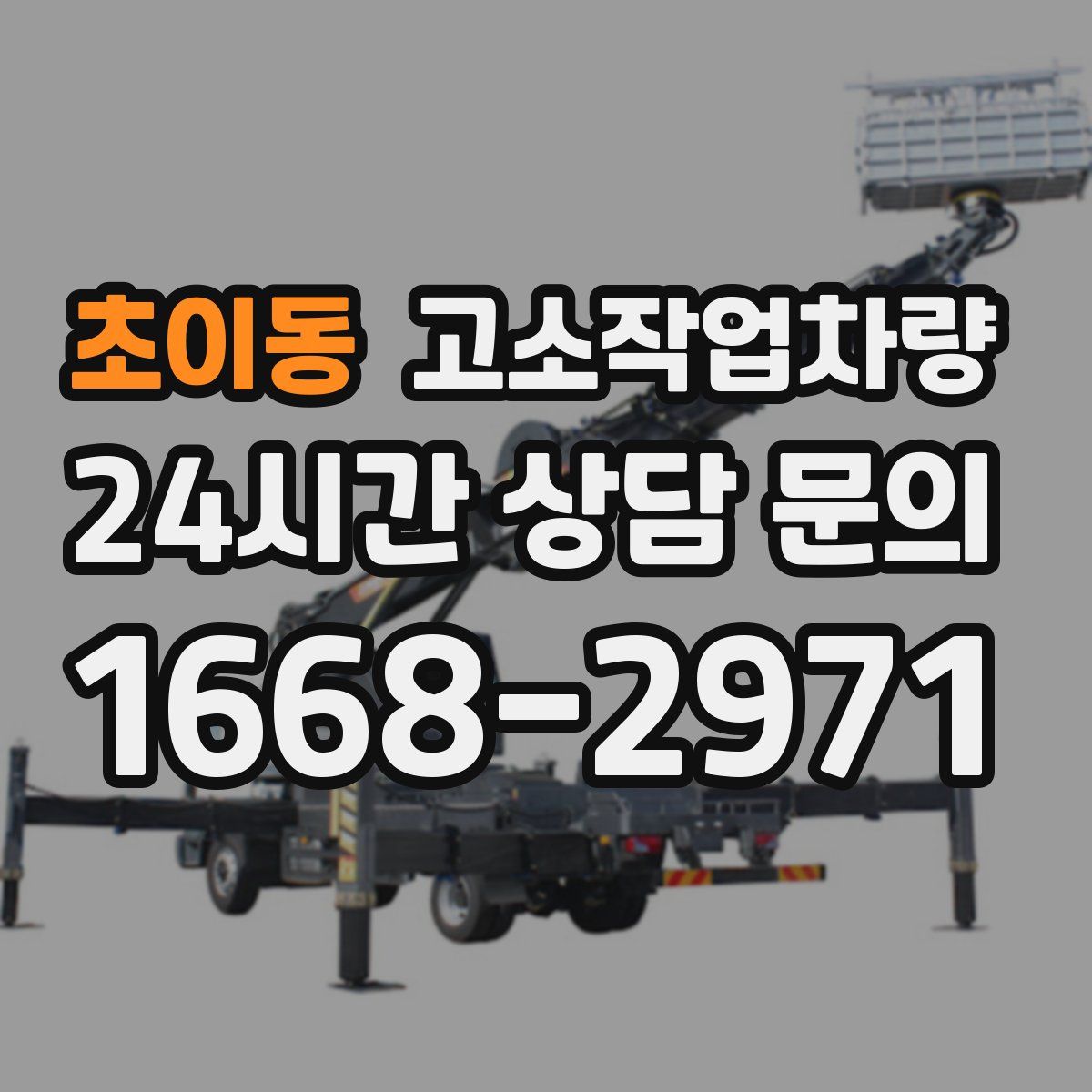 초이동 고소작업차량