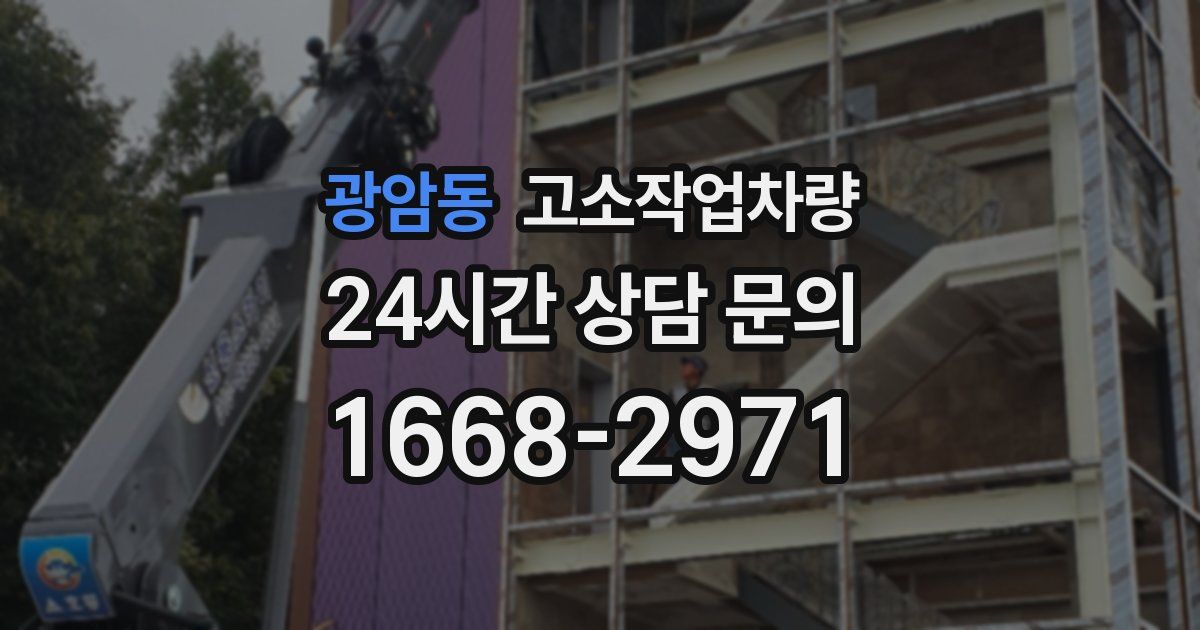 광암동 고소작업차량