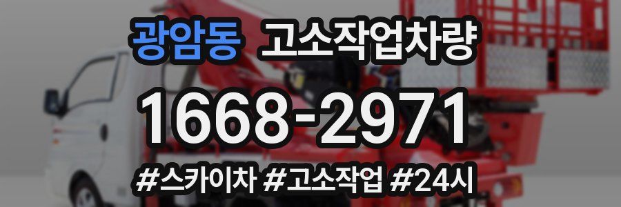 광암동 고소작업차량