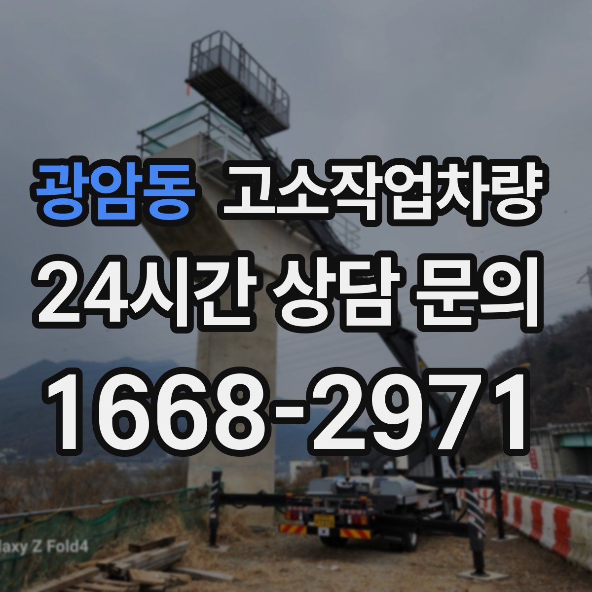 광암동 고소작업차량
