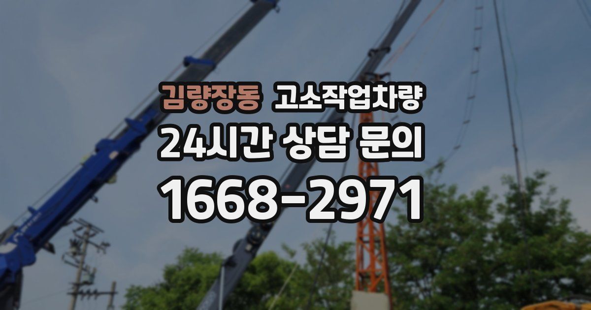 김량장동 고소작업차량