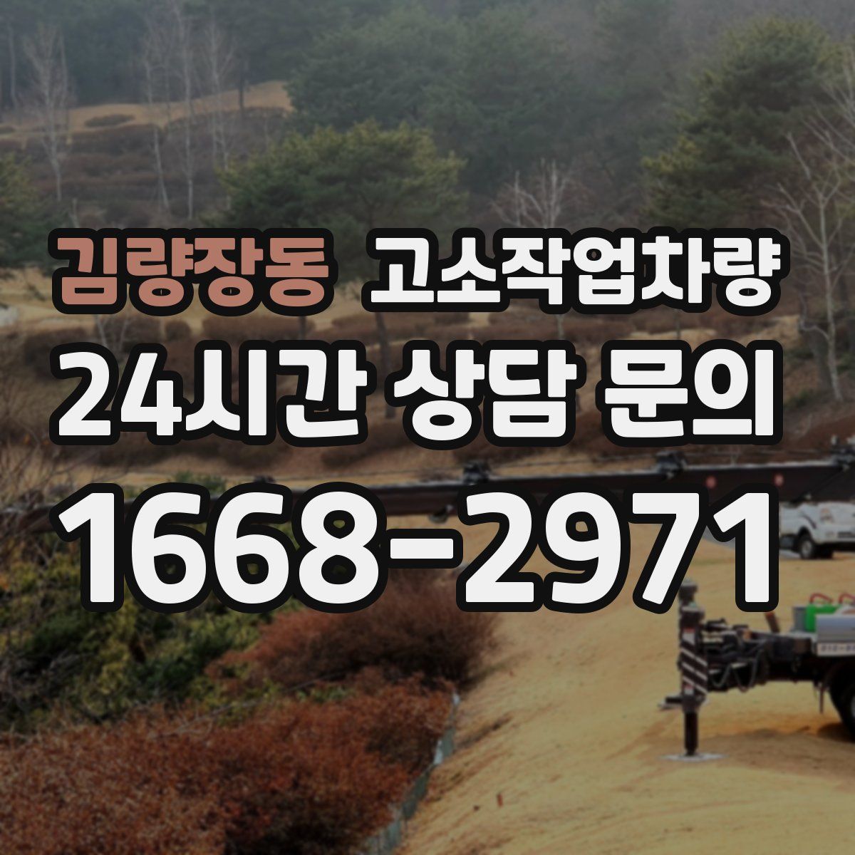 김량장동 고소작업차량