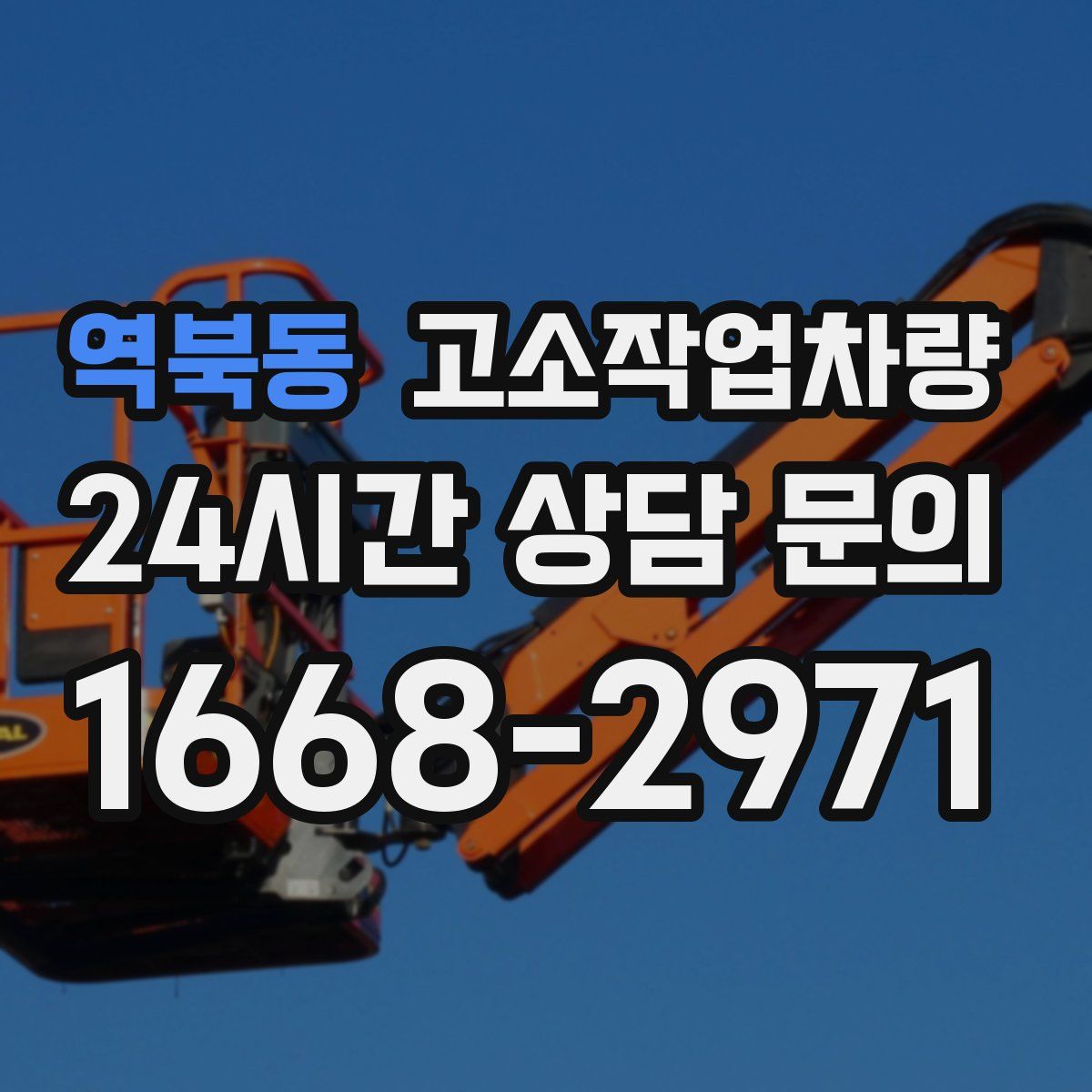 역북동 고소작업차량