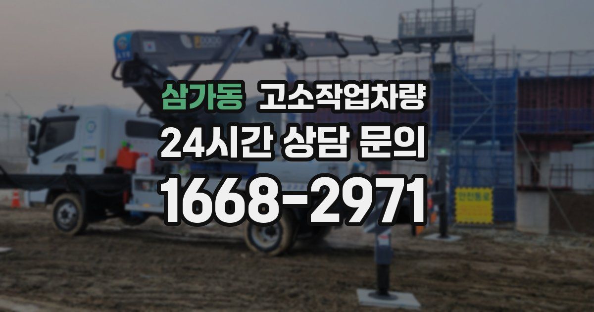 삼가동 고소작업차량