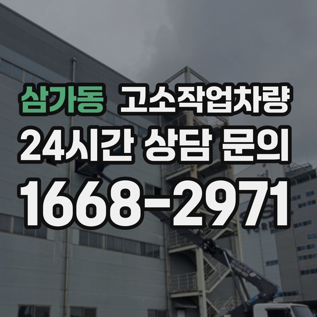 삼가동 고소작업차량