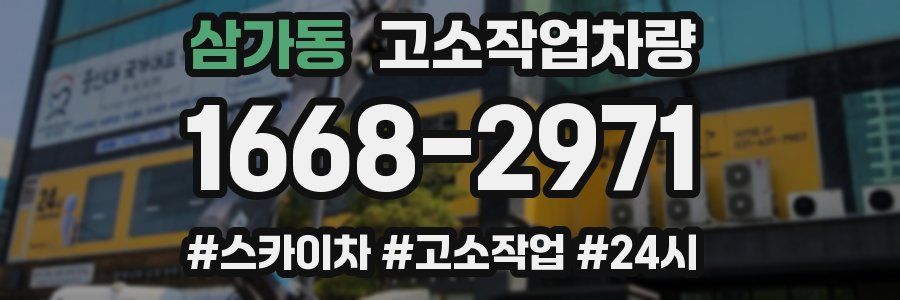 삼가동 고소작업차량