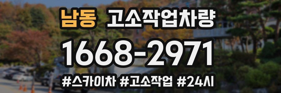남동 고소작업차량
