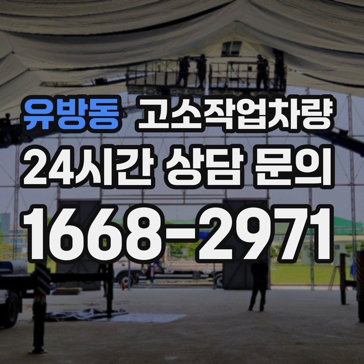유방동 고소작업차량