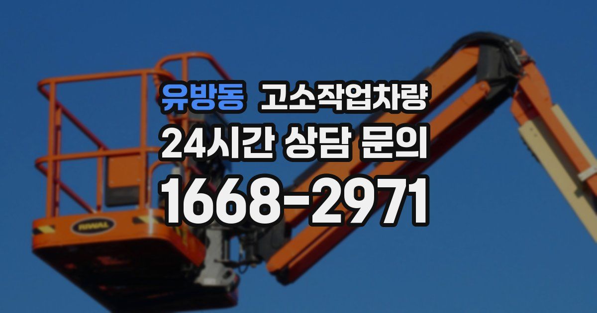유방동 고소작업차량