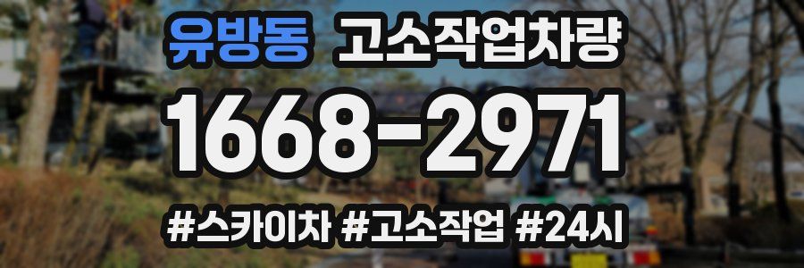 유방동 고소작업차량