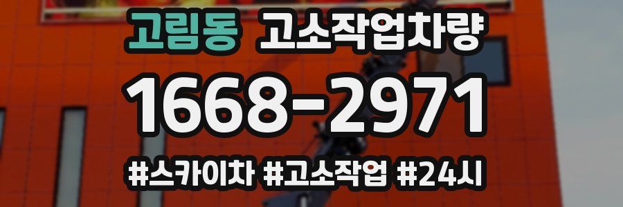 고림동 고소작업차량