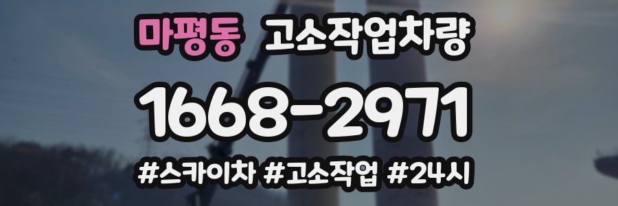 마평동 고소작업차량