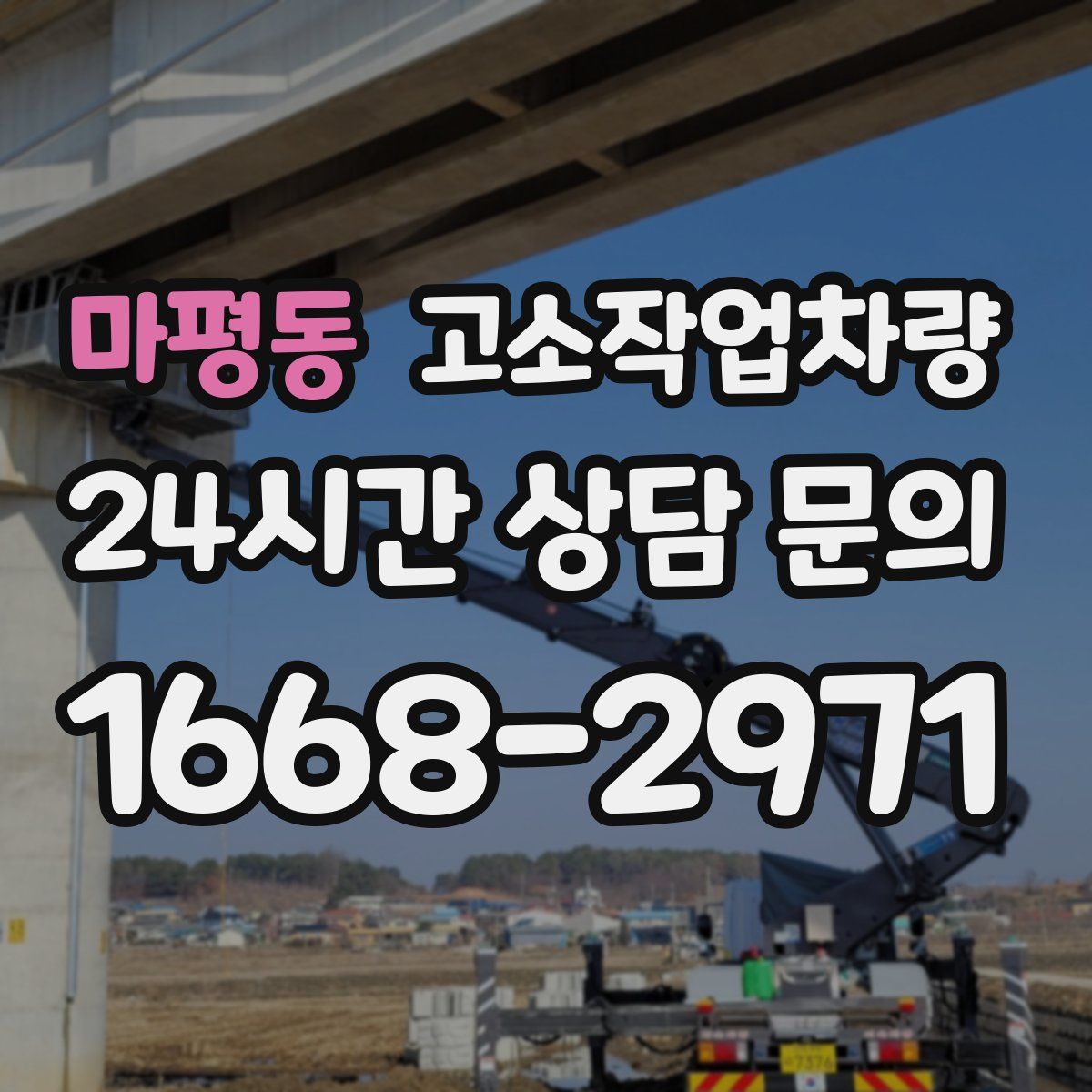 마평동 고소작업차량