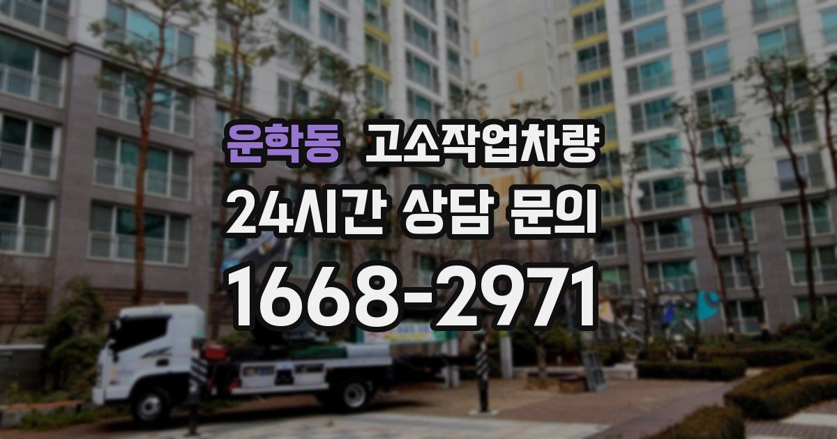 운학동 고소작업차량