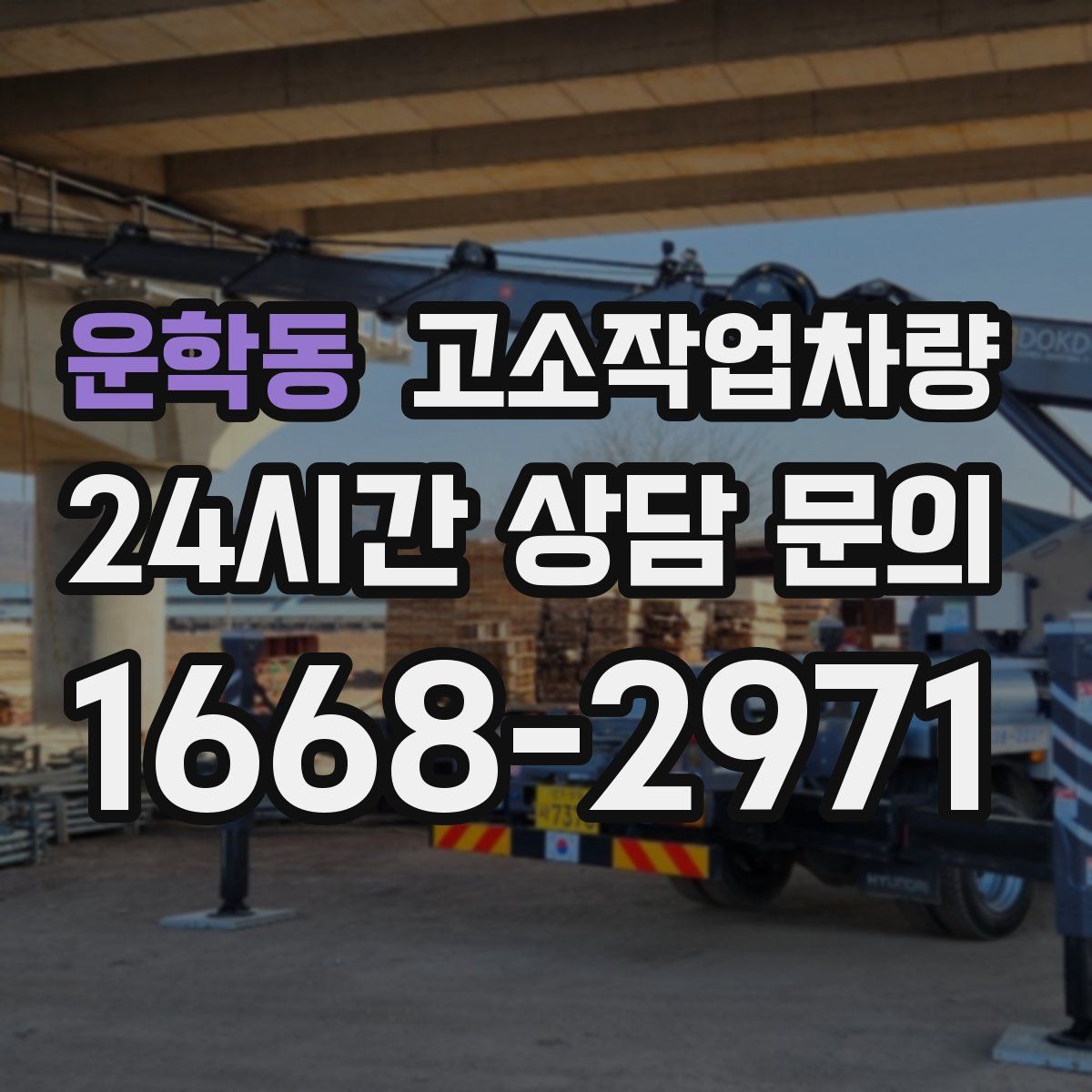 운학동 고소작업차량