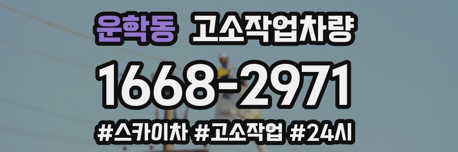 운학동 고소작업차량