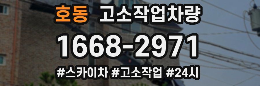 호동 고소작업차량