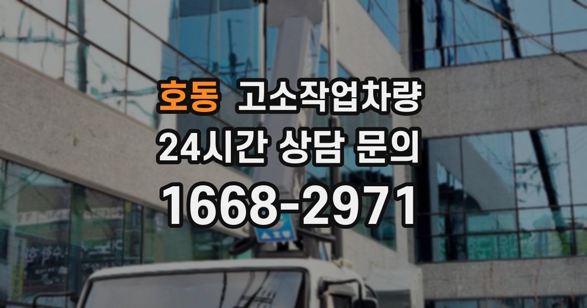 호동 고소작업차량