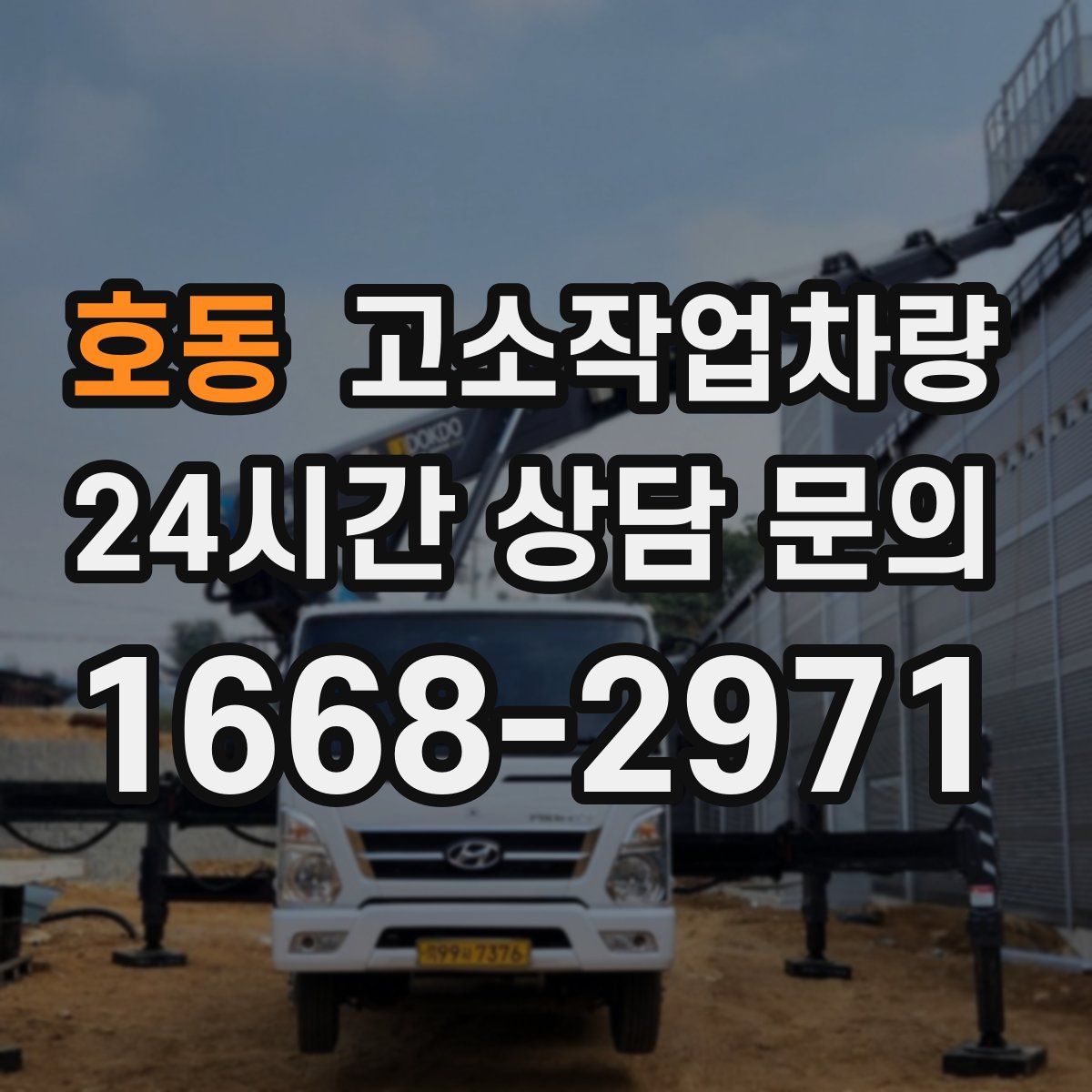 호동 고소작업차량