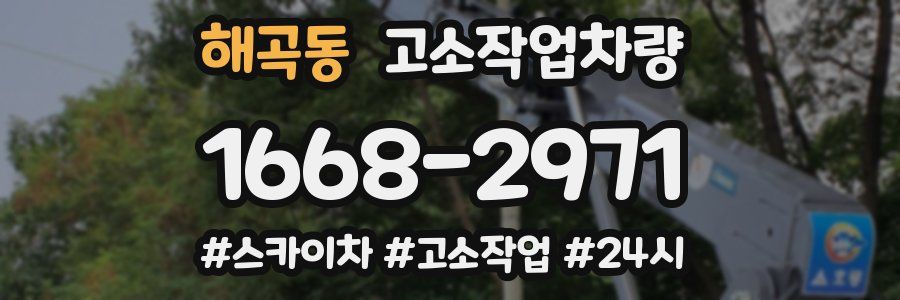 해곡동 고소작업차량