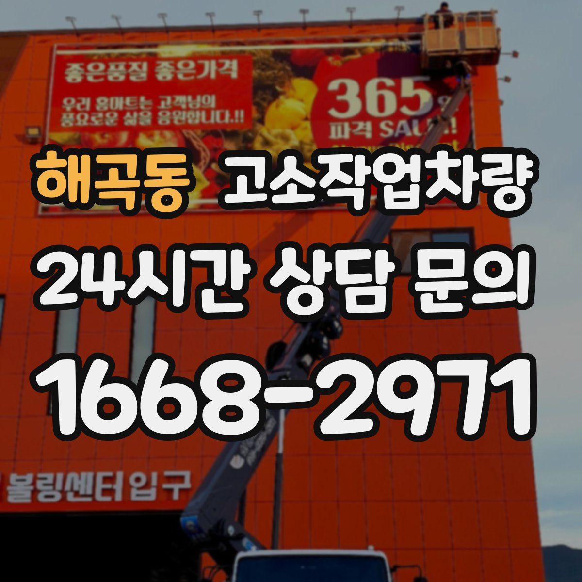 해곡동 고소작업차량
