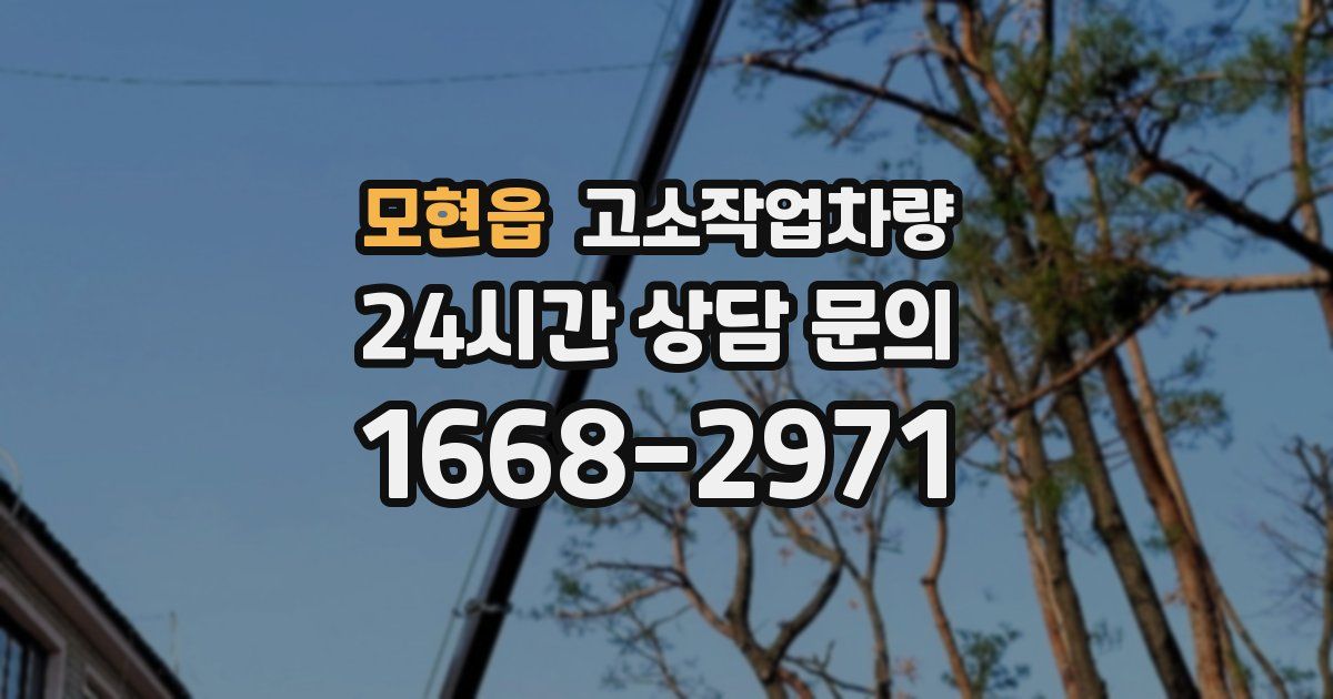 모현읍 고소작업차량