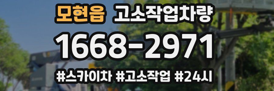 모현읍 고소작업차량