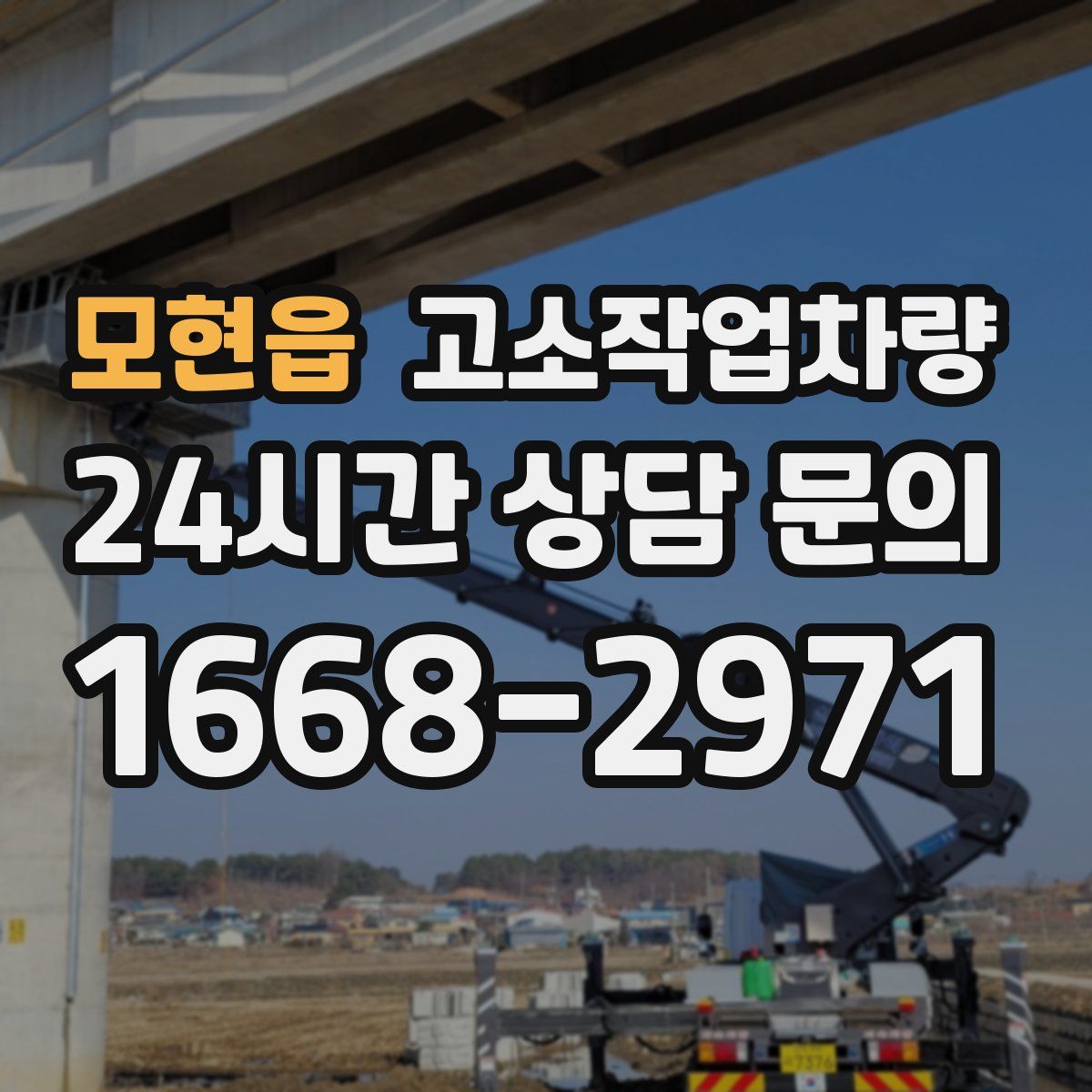 모현읍 고소작업차량