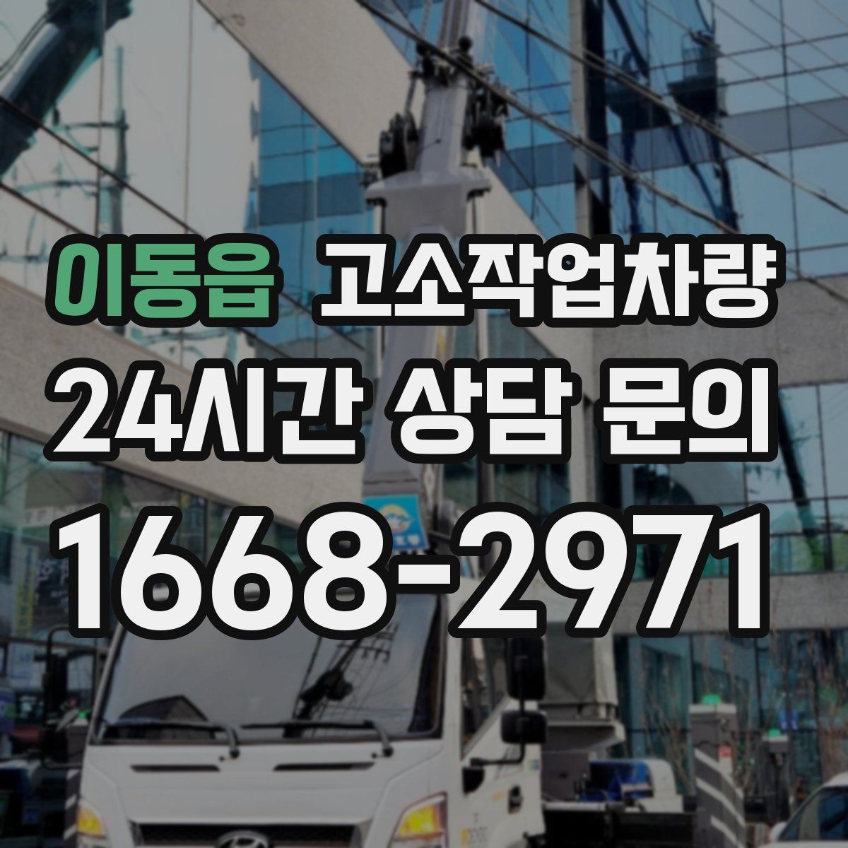 이동읍 고소작업차량