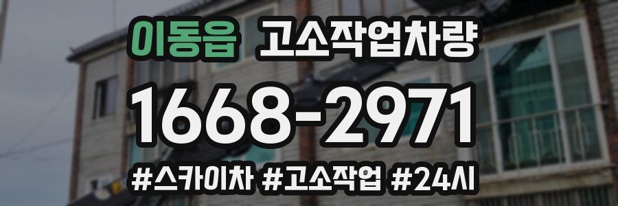 이동읍 고소작업차량