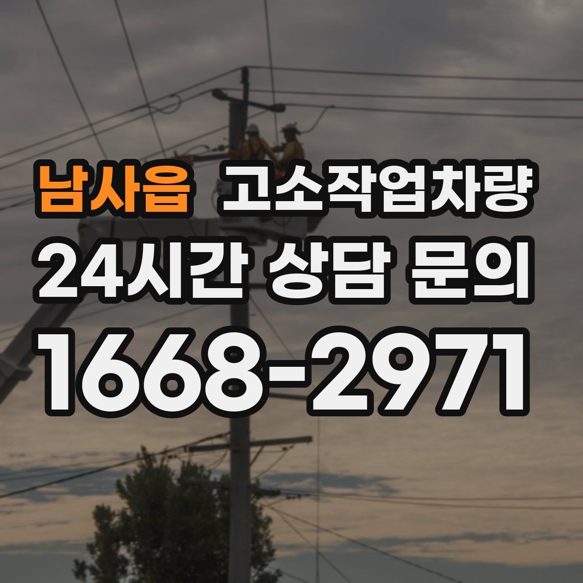 남사읍 고소작업차량