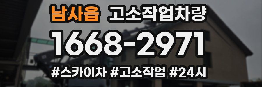 남사읍 고소작업차량