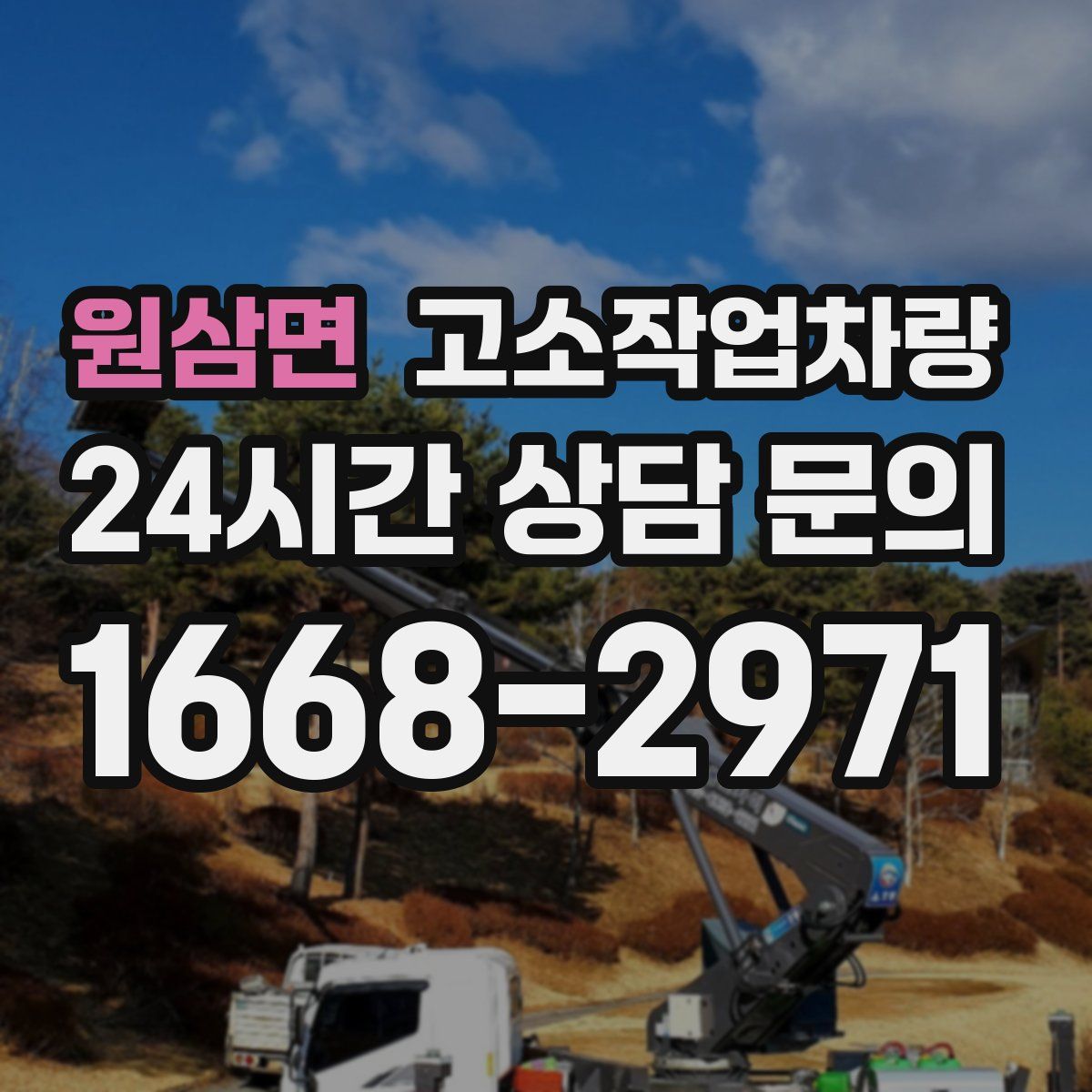 원삼면 고소작업차량