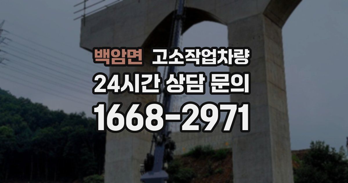 백암면 고소작업차량