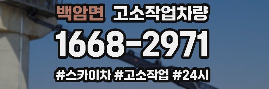 백암면 고소작업차량
